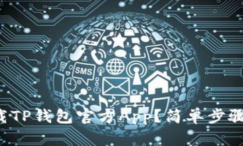如何下载TP钱包官方App？简单步骤告诉你！