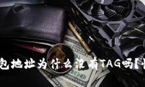 你知道XRP钱包地址为什么没有TAG吗？快来了解一下！