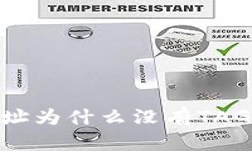 你知道XRP钱包地址为什么没有TAG吗？快来了解一下！