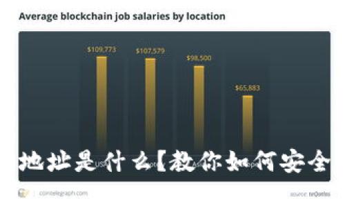 以太坊官网钱包地址是什么？教你如何安全管理以太坊资产