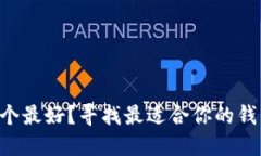 以太坊钱包哪个最好？寻