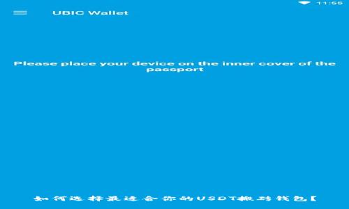 如何选择最适合你的USDT搬砖钱包？