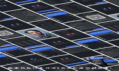 数字钱包TP是什么？你该知道的那些事！