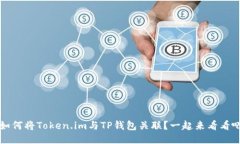  如何将Token.im与TP钱包关联