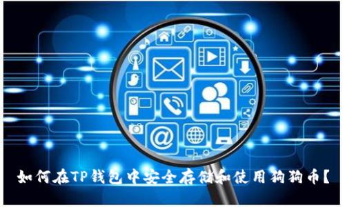 如何在TP钱包中安全存储和使用狗狗币？