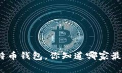 选择比特币钱包，你知道