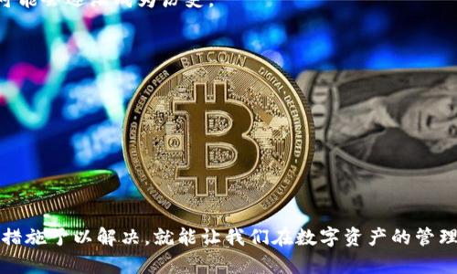   如何解决TP钱包资源不足的问题？让我们聊聊！ / 
 guanjianci TP钱包,资源不足,解决方案,数字货币 /guanjianci 

引言：数字货币世界的互动利器
在数字货币快速发展的今天，TP钱包作为一款流行的数字资产钱包，受到了许多用户的喜爱。然而，使用过程中，很多人都碰到过“资源不足”的问题。这一问题不仅让我们在进行交易时感到困惑，更像是一道无法逾越的障碍，阻碍着我们顺畅的资产管理。在接下来的内容中，我们将深入探讨这一问题的原因以及如何有效解决它。

一、TP钱包的基本概念
TP钱包是一款支持多种数字资产存储、管理和交易的移动端钱包。它的特点在于使用户能够便捷地进行资产转账、交互与管理，同时提供一些额外的功能，如区块链浏览、DApp（去中心化应用程序）等的接入。这使得TP钱包成为数字资产投资者的首选之一。在这些功能强大的背后，用户体验的流畅性不容忽视，而“资源不足”正是影响体验的一大因素。

二、资源不足的具体表现
用户普遍所说的“资源不足”问题，主要体现在几个方面。首先，在进行钱包的操作时，如转账或交易，系统可能会提示用户“资源不足”。这很可能是因为用户在发生交易时所需的资源（如消耗的网络带宽、交易确认时间等）超出了系统所能提供的能力。其次，用户在使用DApp时，也可能由于网络拥堵或者其他技术问题，导致无法正常访问和使用。这无疑会让用户感到沮丧与不便。

三、资源不足的原因分析
那么，为什么会出现“资源不足”的问题呢？原因可能有多种：
ul
listrong网络拥堵：/strong在某些高频交易时段，例如市场行情波动剧烈时，交易网络会非常繁忙，造成资源紧缺。/li
listrong应用程序错误：/strong有时，DApp或者TP钱包本身的代码可能存在bugs，导致资源消耗异常。/li
listrong设备性能限制：/strong用户设备的性能不够强大，会影响整个应用的运行效率，导致“资源不足”。/li
listrong用户操作习惯：/strong多任务并行操作或者低效的操作流程也可能导致资源管理不当。/li
/ul

四、解决资源不足的具体措施
接下来，我们就来聊聊如何解决TP钱包资源不足的问题。提升用户体验，能够让你在使用TP钱包时更加顺畅自如。

h41. 网络条件/h4
首先，确保你正在使用稳定且高效的网络。换用更快速的网络或者确认Wi-Fi信号强度，有助于减少交易压力。此外，避免在高峰时段进行重要交易，尽量选择网络空闲时段。

h42. 更新TP钱包应用/h4
确保你使用的TP钱包是最新版本。开发团队通常会在新版本中修复bug、提升性能，这可能解决你遇到的资源不足问题。

h43. 清理设备内存/h4
如果你的设备性能有限，且内存经常满载，那么在交易时的资源不足问题可能会更加明显。定期清理不必要的应用程序和数据，可释放设备空间，提高运行效率。

h44. 单任务操作/h4
在使用TP钱包的同时，尽量避免同时进行其他高负荷的操作。让设备资源集中于一个应用中会提高效率。

五、技术发展与未来展望
随着技术的不断进步，我们有理由相信TP钱包以及其他数字资产钱包将不断朝着性能、提升用户体验的方向发展。在区块链技术日益成熟的今天，资源不足的问题也可能会逐渐成为历史。

六、常见问题解答
h41. 为什么我在使用TP钱包时频繁出现资源不足的提示？/h4
资源不足的提示通常与网络拥堵、设备性能不足以及应用错误相关。建议检查网络状态、提升设备性能和定期更新应用，以构建更流畅的操作体验。

h42. 如何选择适合的网络进行交易，以避免资源不足？/h4
选择稳定的高速网络，如掏出移动数据而非Wi-Fi，或者在非高峰时段进行交易，能够显著提升交易成功率，降低资源不足的风险。

总结：共创更美好的数字资产管理之路
在数字货币的世界中，TP钱包作为一个重要的工具，帮助我们管理资产、参与交易。虽然“资源不足”的问题偶尔会给我们带来挑战，但理解其背后的原因并采取有效的措施予以解决，就能让我们在数字资产的管理和投资中行稳致远。现在正是行动的时刻，抓住这一时代的机遇，与TP钱包携手前行，共同体验数字货币的无限可能！