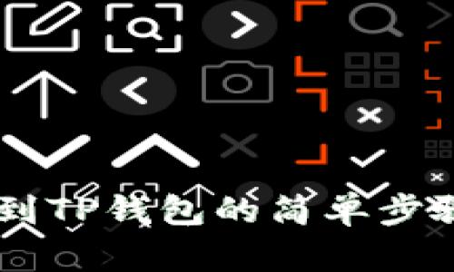 以太坊转账到TP钱包的简单步骤，你知道吗？