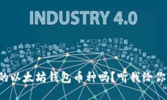 想知道最适合的以太坊钱