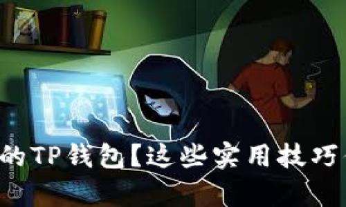 如何有效保护你的TP钱包？这些实用技巧你绝对不能错过！