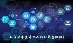 如何快速查看他人的TP钱包