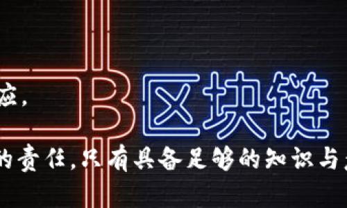    借助TP钱包守护你的数字货币，万一被清空该怎么办？  / 
 guanjianci  TP钱包, 数字货币, 安全, 维护  /guanjianci 

引言：数字货币的未来与安全
在今天这个数字化快速发展的时代，越来越多的人开始关注和投入到数字货币的世界中。这其中，TP钱包作为一种流行的数字资产存储工具，吸引了大量用户。然而，无论是出于黑客攻击、个人操作失误还是其他原因，一旦你的TP钱包被清空，这将带来较大的财务损失和心理冲击。那么，面对这种情况，我们该如何应对呢？

1. 确认钱包状态
首先，若发现TP钱包的余额异常，第一步是确认钱包的真实状态。登录你的TP钱包，查看交易记录与余额。如果有未经授权的交易，请尽快截图并记录交易细节，以便后续的处理。
另外，仔细检查一下是否有任何异常的登录信息，例如设备的IP地址或登录时间是否陌生。这些可以帮助你判断是否遭遇了黑客攻击。

2. 尽快采取措施
发现钱包被清空后，必需立即采取行动。首要步骤是更改你的TP钱包密码。如果你的钱包相关的邮箱或其他账户也使用相似的密码，务必同时更新这些密码。
此外，请开启两步验证（2FA），这能显著提升账户的安全性，减少被盗的风险。记住，防止未来的损失比弥补损失更为重要。

3. 联系TP钱包客服
如果确认钱包被盗或清空，请立刻联系TP钱包的客户服务中心。提供你所发现的所有证据，包括登录时间、交易记录和任何异常活动的截图。客服团队能够为你提供进一步的支持，帮助你展示这些异常，并可能采取措施追回损失。

4. 学会防范风险
为了防止钱包被清空，务必要增强数字资产的安全意识。首先，确保你使用正版的TP钱包应用程序，不要轻信第三方或可疑网站。
其次，定期更新你的软件，确保其具备最新的安全补丁。使用强密码并定期更换，另外，尽量将大型资产储存于冷钱包中，网络钱包适合用于频繁交易。

5. 加强信息安全意识
日常生活中，我们每个人都面临着信息泄漏的风险。因此，务必保持警惕，不要随便点击不明链接，也不要轻易分享你的私钥或助记词。
投资于信息安全知识，了解如何识别网络钓鱼和社交工程攻击可以大大降低风险。定期阅读相关论坛和专业博客，保持对安全发展的敏感性。

6. 备份和恢复
备份是保护数字资产的重要方式，定期将你的钱包助记词或私钥保存在安全的地方。可以使用纸质记录、硬盘或其他加密存储设备。在知道风险应对后，恢复钱包的可能性也增大。
这不仅是个人资产安全的保障，也是未来可持续投资的基本要求。

相关问题1：为什么TP钱包安全吗？
TP钱包采用多种保护机制来保障用户的资产安全，包括但不限于数据加密、冷存储、多重签名等。这些手段极大降低了被盗或被清空的几率。
此外，其开发团队致力于不断更新和改善安全性。例如，TP钱包支持两步验证和生物识别技术，使得非法登录变得更困难。
尽管如此，用户的主动保护意识也同样重要，对安全措施的认知与应用能进一步抵御潜在的网络威胁。

相关问题2：遭遇网络诈骗后怎么办？
在面对网络诈骗时，首先要意识到已遭受欺诈，请保持冷静，并立即停下操作。收集所有与你的交易相关的证据，包括聊天记录、转账信息和对方账户信息。
紧接着，向警方报案，并联系诈骗受害者的支持群体，可能会得到有效的建议和支持。此外，建议在社交媒体或本地区的论坛中反映此事，以提高他人的警觉性。
最后，记住诈骗不止一次，它时刻潜伏在网络的每个角落，学会警惕才是最好的自我保护。

结语：保护你财富的责任
在这个充满机遇与风险的数字货币时代，每个人都是自己资产的第一责任人。万一我的TP钱包被清空，我该怎么办？答案在于你的准备与你的反应。
通过了解风险，提升自身的防范意识，采取有效的安全措施，你不仅能够减少损失，还能在未来的数字资产投资中走得更远。
让我们在享受数字货币带来便捷的同时，不忘守护我们的财富。数字安全与资产安全，决不是可有可无的附加选项，而是每一个参与者必须承担的责任。只有具备足够的知识与意识，我们才能在这个快速变化的世界中立于不败之地。