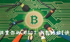 如何轻松设置你的 USDT 钱