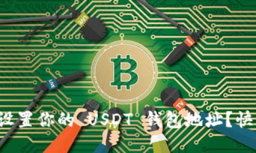 如何轻松设置你的 USDT 钱包地址？快来看看吧！