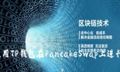 如何使用TP钱包在PancakeS