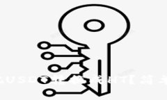 TP钱包里怎么把USDT转换成