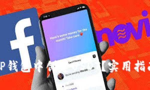 如何在TP钱包中创建USDT？实用指南与技巧