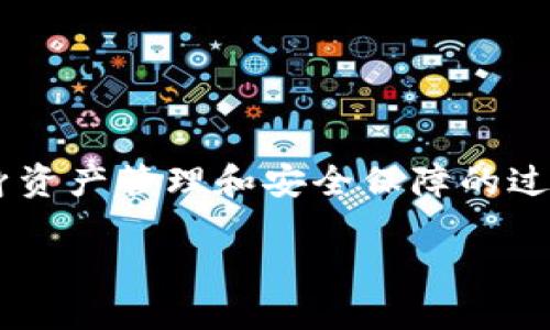 tiaoti如何轻松找回不活跃的比特币钱包？/tiaoti  
比特币钱包, 不活跃钱包, 数字货币, 钱包找回/guanjianci  

什么是比特币钱包？  
比特币钱包是用户存储、发送和接收比特币的一种软件或硬件工具。它像一个数字化的银行账户，让用户拥有比特币的私钥，从而确保资产的安全。钱包分为热钱包和冷钱包，热钱包时常在线，有利于快速交易；冷钱包则是一种离线存储，适合长期保存。这种分法帮助用户根据需求选择最合适的方式管理他们的数字资产。  

为什么会出现不活跃的比特币钱包？  
很多情况下，用户会开设比特币钱包以进行投资或交易。随着时间的推移，有些用户可能会因市场波动、个人财务状况、或者对比特币的兴趣减退而停止使用这些钱包。此外，某些用户可能会忘记他们拥有的钱包，尤其是那些没有进行过定期交易的人。还有一些用户可能在使用钱包的过程中遇到技术问题，导致他们再也无法找回这些钱包的访问权。  

找回不活跃比特币钱包的步骤  
当你意识到有一个不活跃的比特币钱包时，可以采取以下步骤来找回它：  

h41. 检查设备和文件/h4  
首先，回忆一下你曾经使用过哪些设备（手机、电脑等）和保存的文件。特别是任何与比特币相关的应用程序、密码管理工具或文档，包括你可能下载过的钱包备份文件：如.wallet或.json文件等。这些文件中通常包含了你钱包的私钥或助记词，可以帮助你重新获得对钱包的访问权限。  

h42. 找回助记词或私钥/h4  
如果你曾经记录下过钱包的助记词或私钥，现在就是找出这些信息的最佳时机。一般来说，助记词是由12到24个单词组成的短语，用于生成和恢复你比特币钱包的地址。确保这些信息保持私密，切勿分享给他人，一旦失去控制，可能会导致资金损失。  

h43. 使用钱包应用程序进行恢复/h4  
找到助记词或私钥后，就可以下载合适的钱包应用程序，选择钱包恢复功能。根据提供的指示，将你找到的助记词或私钥输入到相应的文本框中。系统会自动为你重新生成钱包，并让你访问其中的比特币。  

h44. 更新安全措施/h4  
找回钱包后，立即检查并更新你的安全设定。设置强密码，并考虑启用二次验证，例如通过短信或邮件进行验证。同时，将助记词和私钥存放在一个更安全的地方，以防未来再次忘记。定期检查比特币钱包，保证信息的及时更新，这有助于减少未来可能出现的访问问题。  

避免钱包不活跃的小技巧  
为了防止未来又出现不活跃钱包的情况，可以采取以下措施：  

h41. 定期检查/h4  
建议每隔一段时间（比如每季度）定期登录你的比特币钱包，查看账户余额和交易记录。这不仅能够帮助你保持对资产的关注，还能让你更清楚地了解市场表现和投资趋势。  

h42. 进行小额交易/h4  
偶尔发起一些小额的交易，可以让你保持对钱包的活跃度。这些交易不仅可以让你熟悉交易流程，还能为你的钱包增加一些活跃记录，使钱包状态更加积极。  

h43. 主动更新/h4  
Bitcoin及其相关技术发展迅速，及时关注最新消息，确保自己使用的是最安全的版本的钱包软件。同时，积极参与比特币相关的论坛和社群，可以收集到更多的使用信息及安全提醒，帮助你做好保护工作。  

常见问题  
h4问题1：我如何确保我的比特币钱包安全？/h4  
保证比特币钱包的安全涉及多个要素：  
ul  
li使用强壮的密码：确保密码复杂且独特，避免使用生日、姓名等容易猜测的信息。/li  
li启用两步验证：即使密码被盗，第二步的验证也能增加账户的安全性。/li  
li保存助记词和私钥：将这些重要信息写下来并放在安全的地方，甚至可以考虑使用保险箱等物理安全措施。/li  
li定期更新钱包软件：保持钱包软件的最新版本，确保漏洞及时修复。/li  
li使用冷钱包存储：如果涉及大量比特币，考虑使用离线的钱包进行存储，降低被黑客攻击的风险。/li  
/ul  

h4问题2：如果我忘记了我的钱包密码，该怎么办？/h4  
忘记比特币钱包密码通常会使你不能直接访问钱包。这里是一些可能的解决方案：  
ul  
li使用密码提示：一些钱包软件提供密码提示功能，如果你设定过可以帮你回忆起密码。/li  
li查找备份进程：许多平台在创建钱包时，会提供备份或恢复选项，查看你是否保留了这些备份信息。/li  
li联系支持团队：如果上述方法都无效，可以尝试联系钱包提供商的客服，询问是否可能找回钱包。/li  
/ul  

结语  
随着加密货币的发展，比特币钱包的使用日益普及，而不活跃的钱包则成为许多用户的不安来源。通过本文提供的步骤，用户不仅可以轻松找回不活跃钱包，还能在大力推进自身资产管理和安全保障的过程中，增强对数字货币的理解和运用能力。. 记住，比特币.wallet不仅是存储工具，更是现代金融中的重要组成部分。保持透明度和主动性将帮助你更好地驾驭这个新兴市场。  

如需进一步的信息，请随时提出问题！