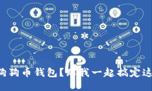 怎样找回狗狗币钱包？跟我一起搞定这个问题吧！