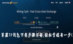 苹果TP钱包下载步骤详解，