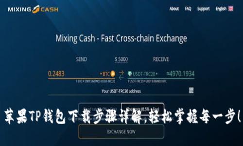 苹果TP钱包下载步骤详解，轻松掌握每一步！