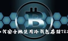 如何安全地使用冷钱包存
