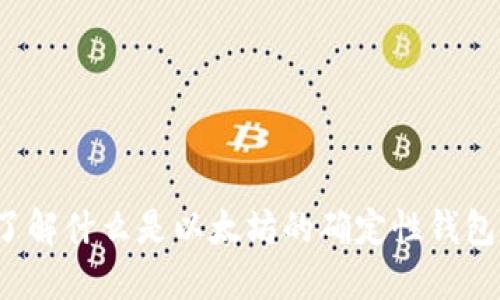 你了解什么是以太坊的确定性钱包吗？