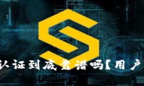 TP钱包的身份认证到底靠谱吗？用户应该如何选择？