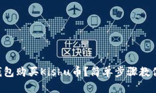 怎么用TP钱包购买Kishu币？简单步骤教你轻松搞定！