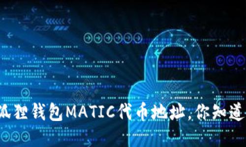 小狐狸钱包MATIC代币地址，你知道吗？