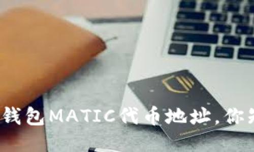 小狐狸钱包MATIC代币地址，你知道吗？