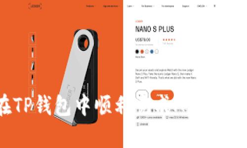 如何在TP钱包中顺利完成Approve操作？