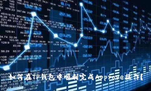如何在TP钱包中顺利完成Approve操作？