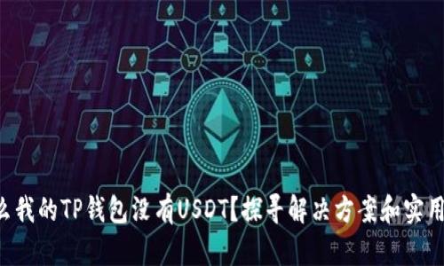 为什么我的TP钱包没有USDT？探寻解决方案和实用技巧！