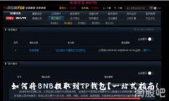 如何将BNB提取到TP钱包？一