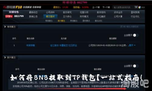 如何将BNB提取到TP钱包？一站式指南！