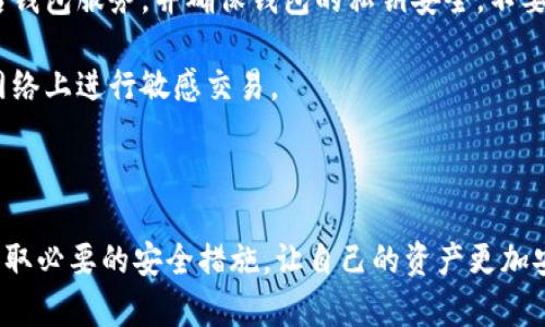 很想知道为什么以太坊转账需要0.1 ETH吗？

以太坊, 转账, 交易费用, 钱包/guanjianci

以太坊转账的基本概念
以太坊是一个去中心化的平台，允许用户创建和管理智能合约以及去中心化应用（DApps）。当你使用以太坊进行转账时，除了要转移的ETH（以太币）本身之外，你还需要支付一定的交易费用，通常称为“Gas费”。这个费用的性质是什么？它为什么在某些情况下那么高？让我们深入探讨这个话题。

了解交易费用的构成
在以太坊网络中，每一笔交易都需要经过矿工的审核和确认。矿工通过验证交易的有效性来维护网络的安全性。而这个过程并不是免费的。用户需要支付“Gas”来补偿矿工的工作。Gas是一个计算单位，用于衡量执行某项操作所需的计算资源。通常，Gas价格以Gwei（1 ETH = 10^9 Gwei）为单位计量。

当你发起一项转账时，Gas费用是根据操作的复杂度和当前网络的拥堵程度来决定的。简单的ETH转账相对便宜，而执行复杂交易（如调用智能合约）则会产生更高的Gas费用。当前ETH转账需要0.1 ETH，主要原因可能就在于高昂的Network Fee或是用户设置了较高的Gas Price以加快确认速度。

影响转账费用的因素
1. **网络拥堵**：当以太坊网络中交易数量激增时，矿工会优先处理那些支付更高Gas费用的交易，从而导致费用上涨。如果网络拥堵，用户支付的费用可能需要达到0.1 ETH。

2. **Gas价格设定**：用户可以选择为交易设置Gas价格。设得高的Gas价格会促使矿工优先处理该交易，因此即使是较小的金额，设置高Gas价格也会导致整体费用增高。

如何处理高额的转账费用
对于普通用户来说，高额的转账费用确实让人感到不堪重负。但我们可以采取一些策略来降低这笔费用。首先，一个常见的做法是选择在网络不太繁忙的时段进行转账，比如大多数人都在休息时间段。

此外，使用一些析出平台或是钱包工具，帮助你监测实时Gas价格，选择最佳转账时机。借助这些工具，用户能够在Gas价格较低时进行转账，避免不必要的高额费用。

关于以太坊的未来展望
以太坊的转账费用问题是一个高度复杂且受多种因素影响的课题。随著以太坊网络不断升级（如以太坊2.0与分片技术的实施），预计交易费用将会有所下降，提高网络的可持续性以及可扩展性。技术的提升将可能改善用户体验，降低手续费。

同时，以太坊网络的竞争者也在不断增多，很多新兴区块链平台正在寻求更低的交易费用和更快的交易确认时间。这种竞争可能迫使以太坊团队加速其升级计划，以帮助用户获得更优质的服务。

### 讨论两个相关问题

以太坊为何如此受欢迎？
以太坊的受欢迎程度与其强大的功能息息相关。首先，以太坊是一个开放的平台，允许任何人创建和参与去中心化应用。而这使得它成为了许多区块链项目的首选基础设施。

其次，以太坊的智能合约功能为其赋予了极大的灵活性，开发者可以用合约自动化一系列不同的操作，从简单的代币转账到复杂的金融产品。不仅如此，各种去中心化金融（DeFi）应用的崛起更是提升了以太坊的用户基础和市值。

如何提高以太坊钱包的安全性？
在加密货币的世界里，安全性一直是一个不容忽视的话题。为了提高以太坊钱包的安全性，首先，用户需要选择以太坊的官方或知名钱包服务，并确保钱包的私钥安全。不要与他人分享私钥或助记词。

其次，启用两步验证是提高安全性的便捷方法。不论是硬件钱包还是软件钱包，都应该使用强悍且唯一的密码，并尽量减少在公共网络上进行敏感交易。

最后，定期审查和更新安全措施，也强烈建议用户多保持对网络安全的关注，了解最新的安全威胁。

综上所述，以太坊转账需要的0.1 ETH费用受多种因素影响。在这个不断发展的区块链世界里，用户需要密切关注市场动态，同时采取必要的安全措施，让自己的资产更加安全。