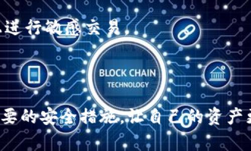 很想知道为什么以太坊转账需要0.1 ETH吗？

以太坊, 转账, 交易费用, 钱包/guanjianci

以太坊转账的基本概念
以太坊是一个去中心化的平台，允许用户创建和管理智能合约以及去中心化应用（DApps）。当你使用以太坊进行转账时，除了要转移的ETH（以太币）本身之外，你还需要支付一定的交易费用，通常称为“Gas费”。这个费用的性质是什么？它为什么在某些情况下那么高？让我们深入探讨这个话题。

了解交易费用的构成
在以太坊网络中，每一笔交易都需要经过矿工的审核和确认。矿工通过验证交易的有效性来维护网络的安全性。而这个过程并不是免费的。用户需要支付“Gas”来补偿矿工的工作。Gas是一个计算单位，用于衡量执行某项操作所需的计算资源。通常，Gas价格以Gwei（1 ETH = 10^9 Gwei）为单位计量。

当你发起一项转账时，Gas费用是根据操作的复杂度和当前网络的拥堵程度来决定的。简单的ETH转账相对便宜，而执行复杂交易（如调用智能合约）则会产生更高的Gas费用。当前ETH转账需要0.1 ETH，主要原因可能就在于高昂的Network Fee或是用户设置了较高的Gas Price以加快确认速度。

影响转账费用的因素
1. **网络拥堵**：当以太坊网络中交易数量激增时，矿工会优先处理那些支付更高Gas费用的交易，从而导致费用上涨。如果网络拥堵，用户支付的费用可能需要达到0.1 ETH。

2. **Gas价格设定**：用户可以选择为交易设置Gas价格。设得高的Gas价格会促使矿工优先处理该交易，因此即使是较小的金额，设置高Gas价格也会导致整体费用增高。

如何处理高额的转账费用
对于普通用户来说，高额的转账费用确实让人感到不堪重负。但我们可以采取一些策略来降低这笔费用。首先，一个常见的做法是选择在网络不太繁忙的时段进行转账，比如大多数人都在休息时间段。

此外，使用一些析出平台或是钱包工具，帮助你监测实时Gas价格，选择最佳转账时机。借助这些工具，用户能够在Gas价格较低时进行转账，避免不必要的高额费用。

关于以太坊的未来展望
以太坊的转账费用问题是一个高度复杂且受多种因素影响的课题。随著以太坊网络不断升级（如以太坊2.0与分片技术的实施），预计交易费用将会有所下降，提高网络的可持续性以及可扩展性。技术的提升将可能改善用户体验，降低手续费。

同时，以太坊网络的竞争者也在不断增多，很多新兴区块链平台正在寻求更低的交易费用和更快的交易确认时间。这种竞争可能迫使以太坊团队加速其升级计划，以帮助用户获得更优质的服务。

### 讨论两个相关问题

以太坊为何如此受欢迎？
以太坊的受欢迎程度与其强大的功能息息相关。首先，以太坊是一个开放的平台，允许任何人创建和参与去中心化应用。而这使得它成为了许多区块链项目的首选基础设施。

其次，以太坊的智能合约功能为其赋予了极大的灵活性，开发者可以用合约自动化一系列不同的操作，从简单的代币转账到复杂的金融产品。不仅如此，各种去中心化金融（DeFi）应用的崛起更是提升了以太坊的用户基础和市值。

如何提高以太坊钱包的安全性？
在加密货币的世界里，安全性一直是一个不容忽视的话题。为了提高以太坊钱包的安全性，首先，用户需要选择以太坊的官方或知名钱包服务，并确保钱包的私钥安全。不要与他人分享私钥或助记词。

其次，启用两步验证是提高安全性的便捷方法。不论是硬件钱包还是软件钱包，都应该使用强悍且唯一的密码，并尽量减少在公共网络上进行敏感交易。

最后，定期审查和更新安全措施，也强烈建议用户多保持对网络安全的关注，了解最新的安全威胁。

综上所述，以太坊转账需要的0.1 ETH费用受多种因素影响。在这个不断发展的区块链世界里，用户需要密切关注市场动态，同时采取必要的安全措施，让自己的资产更加安全。