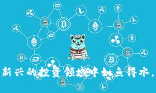   比特币钱包国外申请多久到账？你知道吗？ / 

 guanjianci 比特币钱包、国外申请、到账时间、加密货币 /guanjianci 

引言：比特币钱包的魅力
在如今的数字时代，比特币作为一种独特的资产，吸引了无数投资者的关注。比特币钱包，正是这一数字资产的居所。它不仅让你能够保存、接收和发送比特币，还赋予你掌控自己财富的机会。然而，许多人在申请国外比特币钱包时，都会问：到账时间到底多久？这个问题的背后，隐藏着许多更深层的知识和技巧。

一、比特币钱包的种类
在深入讨论到账时间之前，我们先来了解一下比特币钱包的种类。通常，钱包可以分为以下几类：
ul
    listrong热钱包：/strong这种钱包常常连接到互联网，使用起来极为方便，适合日常交易。/li
    listrong冷钱包：/strong这些钱包不连接互联网，提供更强的安全性，适合长期存储大额比特币。/li
    listrong软件钱包：/strong用户可以在电脑或手机上安装的应用程序。/li
    listrong硬件钱包：/strong专用设备，如USB驱动器，能够安全存储比特币。/li
/ul
了解不同类型的钱包，有助于你在申请之前，做出最合适的选择。

二、申请流程拼图：你的钱包申请路径
在决定申请国外比特币钱包后，你需要遵循一系列简单的步骤。一般来说，这个过程包括：
ol
    listrong选择合适的钱包服务商：/strong在互联网时代，有众多服务商提供比特币钱包。根据你的需求（如安全性、操作简便性等）选择一个口碑良好的服务商。/li
    listrong填写申请信息：/strong通常需要提供一些基本信息，比如邮箱地址和密码。建议使用强密码来确保账户的安全。/li
    listrong验证身份：/strong很多服务商要求用户进行身份验证，确保用户合法合规。这可能需要你上传身份证明或其他相关文件。/li
    listrong启动钱包功能：/strong一旦申请成功并完成验证，你就可以开始使用你的比特币钱包了！/li
/ol
每一步都至关重要，确保你能够快速找到自己的比特币，避免不必要的麻烦。

三、到账时间的重要因素
钱包申请后，到账时间的长短受到多个因素的影响：
ul
    listrong钱包类型：/strong热钱包通常更快到账，而冷钱包由于安全措施，可能需要更久。/li
    listrong服务商的处理速度：/strong不同的服务商在处理用户申请时，速度相差颇大。一些平台可能实时处理，而另一些则可能需要几个工作日。/li
    listrong身份验证要求：/strong如果需要额外的身份验证，到账时间也会相应延长。/li
    listrong网络问题：/strong在网络拥堵或速度慢的情况下，转账和到账时间会受到影响。/li
/ul
了解这些因素后，你可以更好地预估钱包申请后的到账时间，以便安排相应的投资或交易计划。

四、常见疑问解答

h4问题一：如果我申请的比特币钱包没有到账该怎么办？/h4
如果你申请的比特币钱包在预期的时间内没有到账，首先要保持冷静，按照以下步骤处理：
ol
    listrong检查申请状态：/strong登陆你的钱包账户，查看申请状态，验证是否正在处理中。/li
    listrong确认邮件：/strong确保你没有错过服务商发送的任何确认邮件，可能需要按照邮件中的链接进行身份验证。/li
    listrong联系支持团队：/strong如果一切正常，且钱包依然没有到账，及时联系服务商的客户支持，询问问题。/li
/ol
在处理过程中，要有耐心，因为有时候客服问题的解决可能需要时间。

h4问题二：国外比特币钱包安全吗？/h4
安全性是申请比特币钱包时最重要的考虑之一。国外比特币钱包的安全性取决于多个事实：
ul
    listrong服务商的声誉：/strong选择那些经过验证、用户口碑良好的钱包服务商。网上社交平台和评测网站通常是获取信息的好去处。/li
    listrong安全功能：/strong一些钱包服务商会提供多种安全功能，如双因素认证、冷存储等。这些功能可以显著提升账户的安全性。/li
    listrong用户的安全意识：/strong用户自身的安全意识也很重要，包括设置强密码、不随意分享安全信息等。/li
/ul
总而言之，选择合适的服务商，并采用良好的安全习惯，可以最大程度地保障你的比特币钱包安全。

总结：比特币钱包申请后的等待之旅
申请国外比特币钱包的过程是值得期待的，它为你通向加密货币世界打开了一扇大门。了解到账时间的相关因素，以及如何妥善处理可能出现的问题，能让你在这个新兴的投资领域中如鱼得水。不过，请你记住，在投资比特币的过程中，安全始终是第一位的！时刻保持敏锐的判断力和良好的风险意识，你才能在这个充满机遇和挑战的数字领域，走得更加稳健。