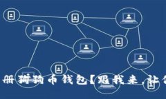 如何轻松注册狗狗币钱包