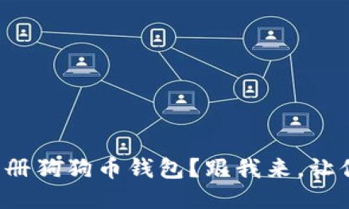 如何轻松注册狗狗币钱包？跟我来，让你快速搞定！