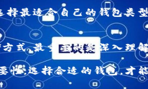    如何选择最适合你的比特币钱包？让我们来聊聊！  /   
 guanjianci  比特币钱包, 加密货币, 钱包类型, 安全性  /guanjianci 

引言
在如今数字货币风靡的时代，比特币作为最早出现、影响力最大的加密货币之一，吸引了无数投资者的眼光。然而，随着比特币的流行，如何安全地存储和管理这些虚拟资产成了一个重要话题。而这一过程的第一步，就是选择合适的比特币钱包。

比特币钱包的种类
比特币钱包的种类多种多样，每种钱包都有其独特的优势和劣势。了解这些钱包类型有助于你做出明智的选择。

h4硬件钱包/h4
硬件钱包是一种物理设备，用来存储比特币私钥。由于它们不与互联网连接，硬件钱包因此被认为是最安全的存储方式之一。推荐的硬件钱包包括Ledger Nano S和Trezor。

h4软件钱包/h4
软件钱包可以分为桌面钱包和移动钱包。桌面钱包通常安装在个人计算机上，而移动钱包则安装在手机上。这两种钱包都有便捷的特性，但通常安全性不及硬件钱包。

h4在线钱包/h4
在线钱包通过互联网运行，方便用户随时随地访问。尽管它们的使用方便，但由于私钥存储在服务器上，安全性相对较低。大多数在线钱包提供多重身份验证以增强安全性。

h4纸质钱包/h4
纸质钱包是将你的比特币公钥和私钥打印在纸上的方式。这种方法的优点是完全离线存储，防止黑客攻击。但如果不小心丢失或损坏纸张，资产将会永远丢失。

如何选择适合自己的比特币钱包？
选择钱包的过程实际上不仅仅是选择一个安全性高的选项，还涉及到使用的便利性和你的需求。以下是一些选择钱包时要考虑的因素。

h4安全性/h4
无论你选择哪种类型的钱包，安全性都是最重要的考量因素。确保钱包具备强大的加密技术，同时考虑是否支持两步验证、恢复种子短语等安全措施。

h4便捷性/h4
你需要评估自己的使用习惯。如果你频繁进行小额交易，移动钱包可能最合适。而如果你想长期保存并不急于使用的比特币，硬件钱包无疑是更好的选择。

h4兼容性/h4
确认你选择的钱包是否支持比特币以及其他加密货币。许多钱包支持多种数字货币，提供更大的灵活性。

h4用户体验/h4
选择用户界面友好的钱包可以提升你管理比特币的体验。许多钱包提供简单的界面和易于操作的流程，能够帮助用户更轻松地进行交易。

安全存储比特币的最佳实践
除了选择合适的钱包，运用一些最佳实践也是保护你投资的重要手段。

h4定期备份/h4
定期备份你的钱包数据和私钥是确保比特币安全的最佳方法之一。无论你使用哪种钱包，都应该定期备份，确保在丢失或损坏设备的情况下仍然能够恢复资产。

h4使用强密码/h4
设置强密码来保护你的钱包也是基本常识。避免使用简单易猜的密码，并考虑使用密码管理工具来帮助你管理复杂的密码。

h4保持软件更新/h4
无论是硬件还是软件钱包，及时更新软件版本能够有效保护你的资产安全。更新通常包含安全补丁，确保钱包不易被攻击。

常见的问题
h4问题1: 如何确保自己的比特币钱包安全？/h4
确保比特币钱包安全是每个持有者的首要任务。首先，选择一个信誉良好的钱包，确保其安全性经过了社区的验证；其次，使用强密码并启用两步验证；还要定期备份钱包数据，并注意保护备份的安全性。如果使用硬件钱包，请妥善保管并避免遗失。

h4问题2: 比特币硬件钱包与软件钱包哪种更好？/h4
比特币硬件钱包被视为最安全的存储方式，适合长期持有的用户；而软件钱包更适合频繁交易的用户，便捷性强。根据个人需求选择最适合自己的钱包类型，无论是安全性还是便捷性都要进行综合考量。

总结
选择合适的比特币钱包并采取相应的安全措施，可以大大降低资产丢失的风险。无论是硬件钱包、软件钱包还是其他类型的存储方式，最重要的是深入理解每种选项的特点，结合自身需求进行选择。投资比特币的同时，不要忘记保护好你的数字资产，让你的投资不被安全问题所困扰。

希望这些内容能够帮助你在选择比特币钱包的过程中做出明智的决定。无论你是一名新手还是资深投资者，了解安全存储的重要性，选择合适的钱包，才能更好地把握住数字货币带来的机会！