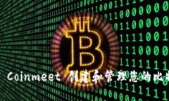 如何使用 Coinmeet 创建和管