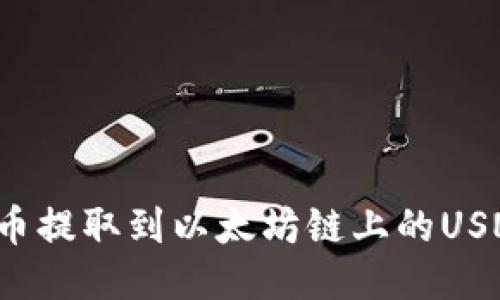 怎么将币提取到以太坊链上的USNT钱包？