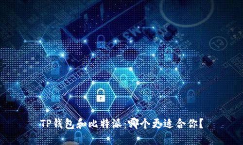 TP钱包和比特派：哪个更适合你？