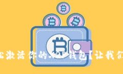 如何轻松激活你的XRP钱包