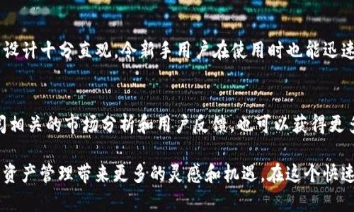   深入了解TP钱包的火腿功能，你知道吗？ / 

 guanjianci TP钱包, 火腿, 数字资产, 区块链 /guanjianci 

什么是TP钱包？
TP钱包是一个为用户提供数字资产管理和交易服务的移动应用。在这个数字货币日益普及的时代，TP钱包凭借其友好的用户界面和强大的功能，吸引了大量用户。无论你是新手还是老用户，TP钱包都致力于为你提供全面的数字资产管理功能。

火腿的概念
在TP钱包中，“火腿”是一个相对比较新颖的概念。火腿其实是指在TP钱包中的一种特殊数字资产或代币，可能是由某些特定项目或合作者推出的。通过这种方式，TP钱包不仅为用户提供存储和交易的便利性，还创造了更多的机会来获得收益。

火腿的特点
火腿代币通常具有一些独特的特点。例如，它可能会跟随市场趋势进行波动，用户利用这个特性进行投资和交易。此外，火腿可能还拥有一些社区驱动的属性，这意味着持有者可以参与某些决策，甚至享受特定的福利。

如何在TP钱包中获取火腿
获取火腿的方式通常有多种。最常见的包括参与特定的项目代币发放、进行交易活动或通过引荐计划等。用户可以通过查看TP钱包的官方公告或社区活动，了解最新的获取途径。

火腿的交易方式
用户在TP钱包中交易火腿代币时，可以选择与其他用户进行对等交易，也可以通过平台内的交易所进行买卖。这种灵活性让用户能够根据市场情况，及时调整自己的资产组合。

持有火腿的好处
持有火腿不仅能享受其潜在的价值增长，还可能参与到更广泛的社区活动中。例如，某些项目会为代币持有者提供空投、优惠和参与治理的机会。

如何安全地管理火腿资产
安全性始终是数字资产管理中最重要的一环。TP钱包提供了多重安全设置，用户可以开启生物识别、密码保护等功能来增强安全性。同时，建议用户定期备份自己的钱包信息，以防丢失。

火腿的市场前景如何？
对于火腿的未来，许多投资者持乐观态度。随着数字资产市场的不断发展，火腿作为一个新兴代币，其市场价值也可能随之增长。不过，投资者也需留意市场的波动性，并且保持理智的投资策略。

可能的相关问题

h41. TP钱包和其他钱包有什么区别？/h4
TP钱包与其他数字钱包相比，其最大的优势在于用户友好性和全面的功能特点。许多用户反映，TP钱包的界面设计十分直观，令新手用户在使用时也能迅速上手。此外，TP钱包通常集成了多种数字资产的管理功能，用户无需下载多个钱包应用，节省了手机存储空间。

h42. 我该如何选择适合自己的火腿项目？/h4
选择火腿项目时，用户应考虑多个因素。首先要了解项目的背景和团队，视频如何评估项目的潜力。而通过查阅相关的市场分析和用户反馈，也可以获得更多的参考信息。在决定投资之前，建议尽量多做功课，有助于降低风险。

总结来说，TP钱包中的火腿功能为用户提供了新的投资机会和体验。了解和利用这一功能，有可能为你的数字资产管理带来更多的灵感和机遇。在这个快速变化的数字货币世界里，持续学习和探索将是你成功的关键！