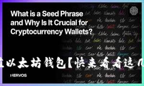 如何轻松充值以太坊钱包？快来看看这几种简单方法！