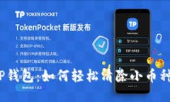 TP钱包：如何轻松清除小币