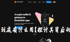 以太坊钱包到底有什么用